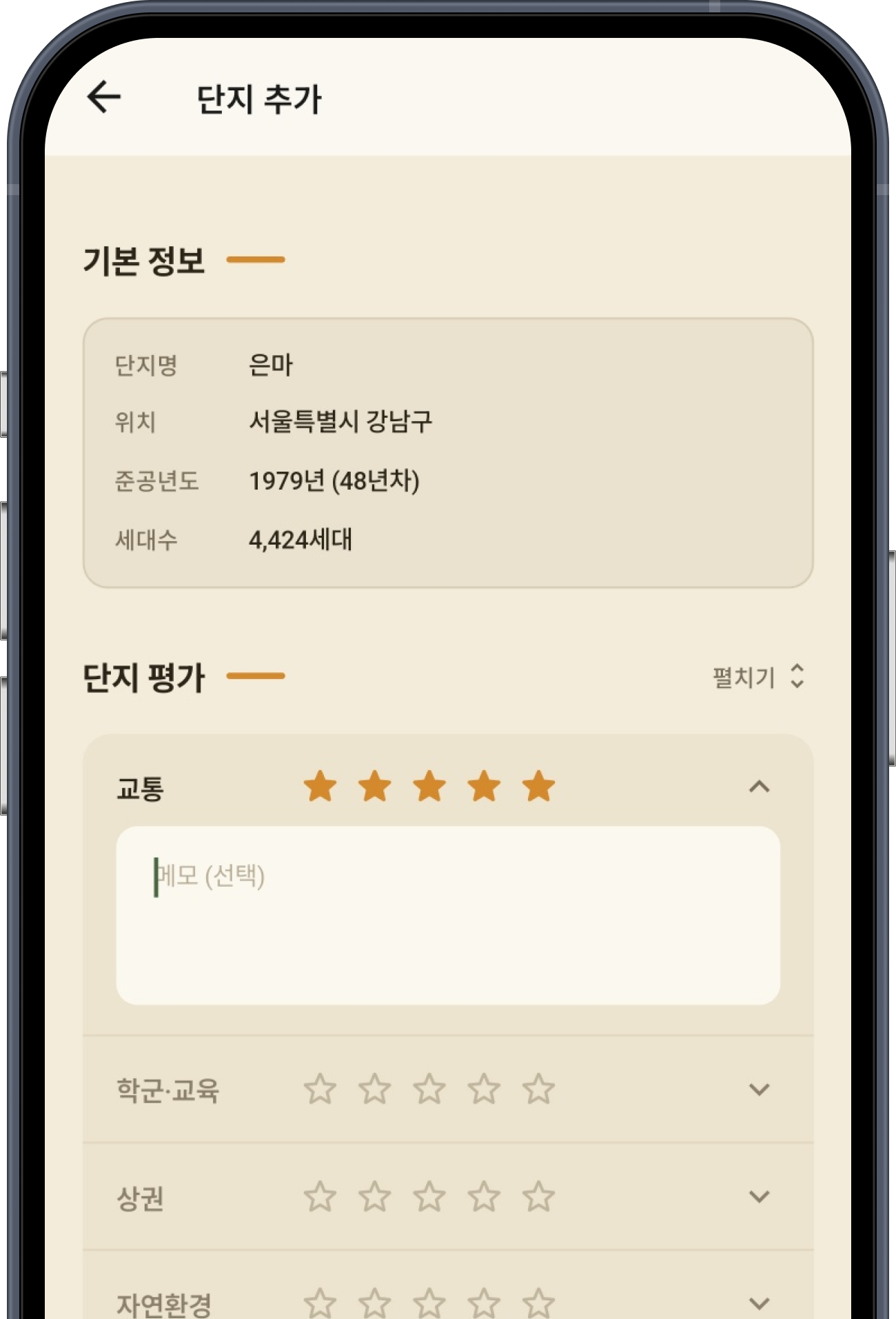 임장기록 아파트 단지 정보 입력 화면