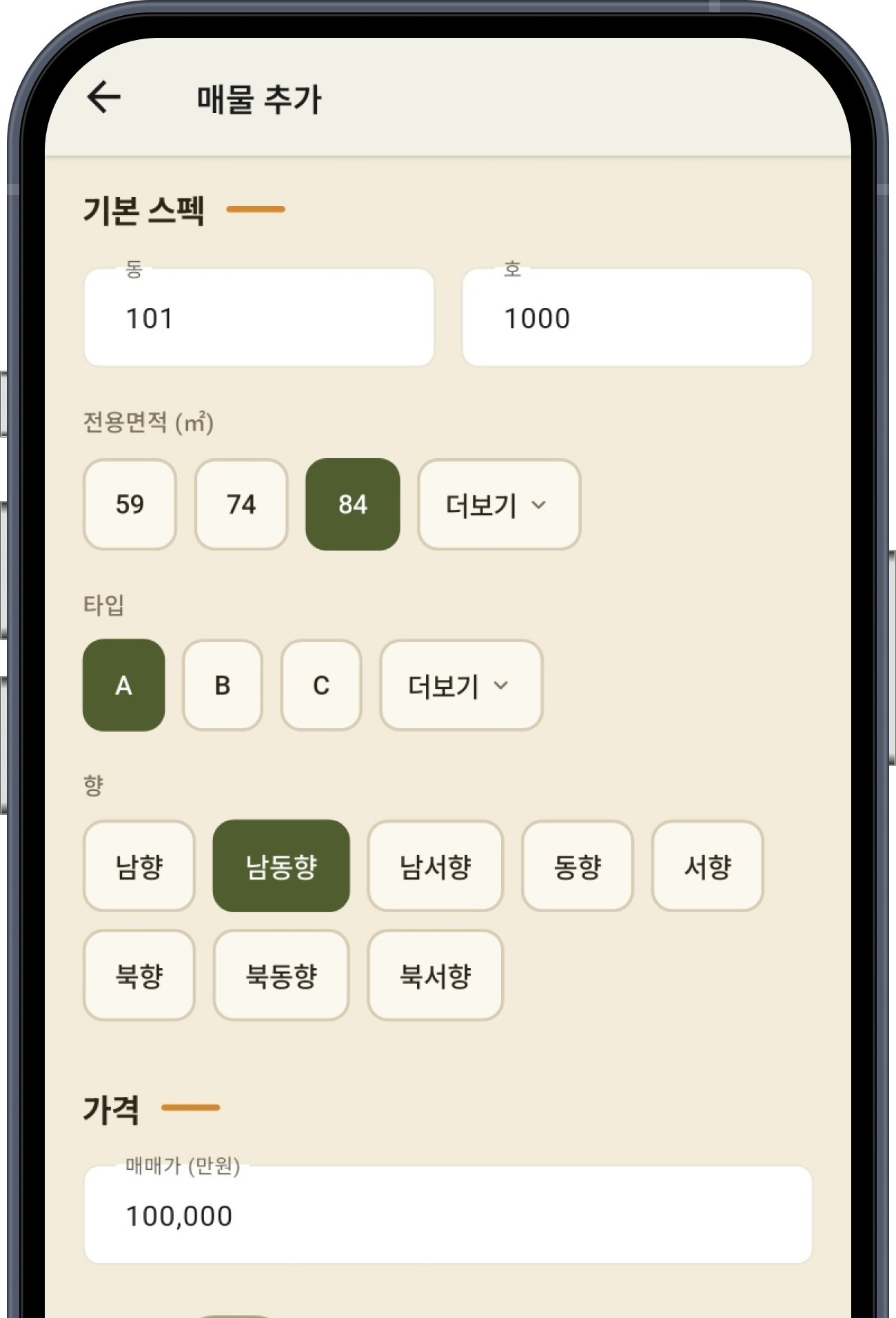 임장기록 매물 정보 등록 화면
