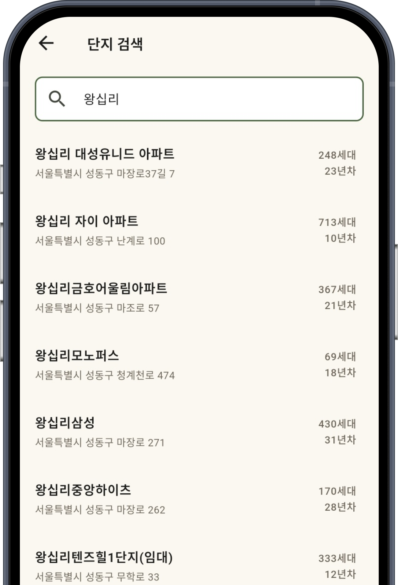 임장기록 아파트 단지 검색 화면